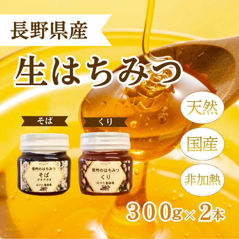 はちみつ 生 300g 2本セット くり ソバ セット